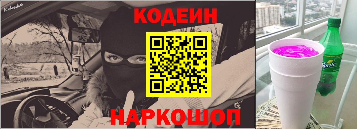 Кодеин напиток Lean (лин) Топки